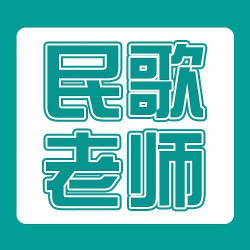 民歌老师