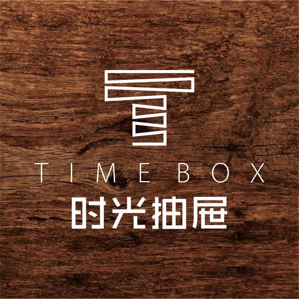 时光抽屉木工房