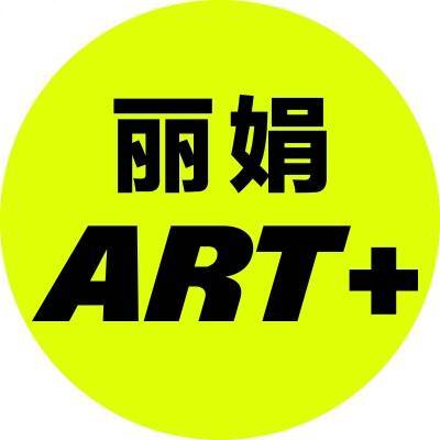丽娟ART+