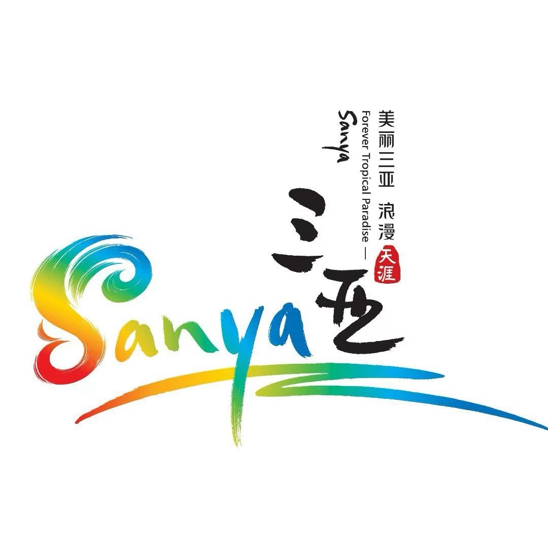 三亚旅文