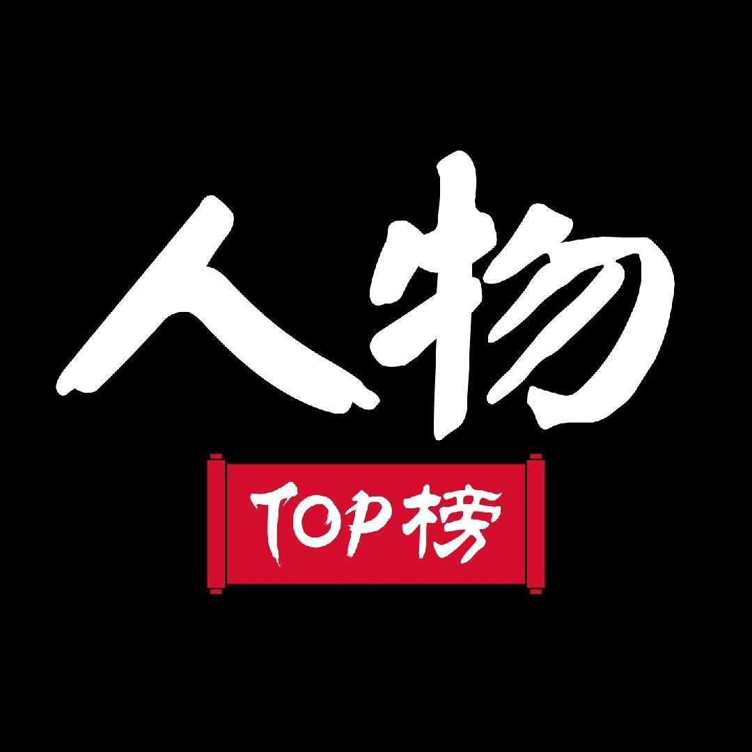 人物TOP榜