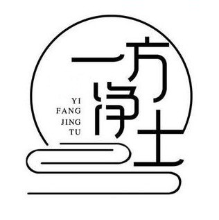 一方.凈土.