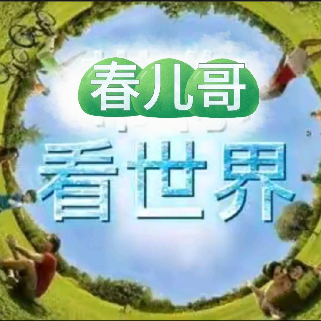 春儿哥带你看世界