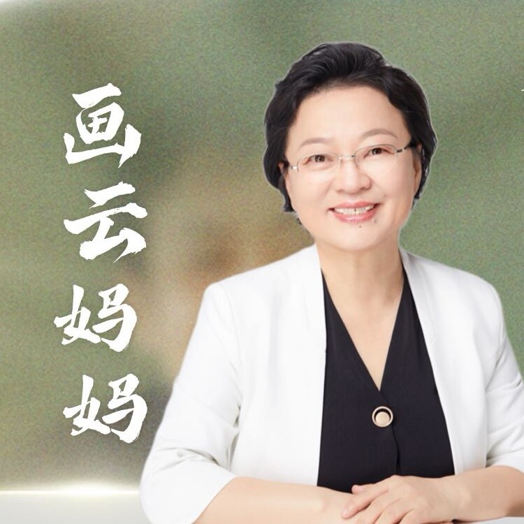 画云妈妈说教育