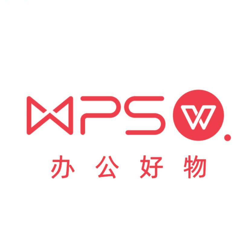 WPS办公好物