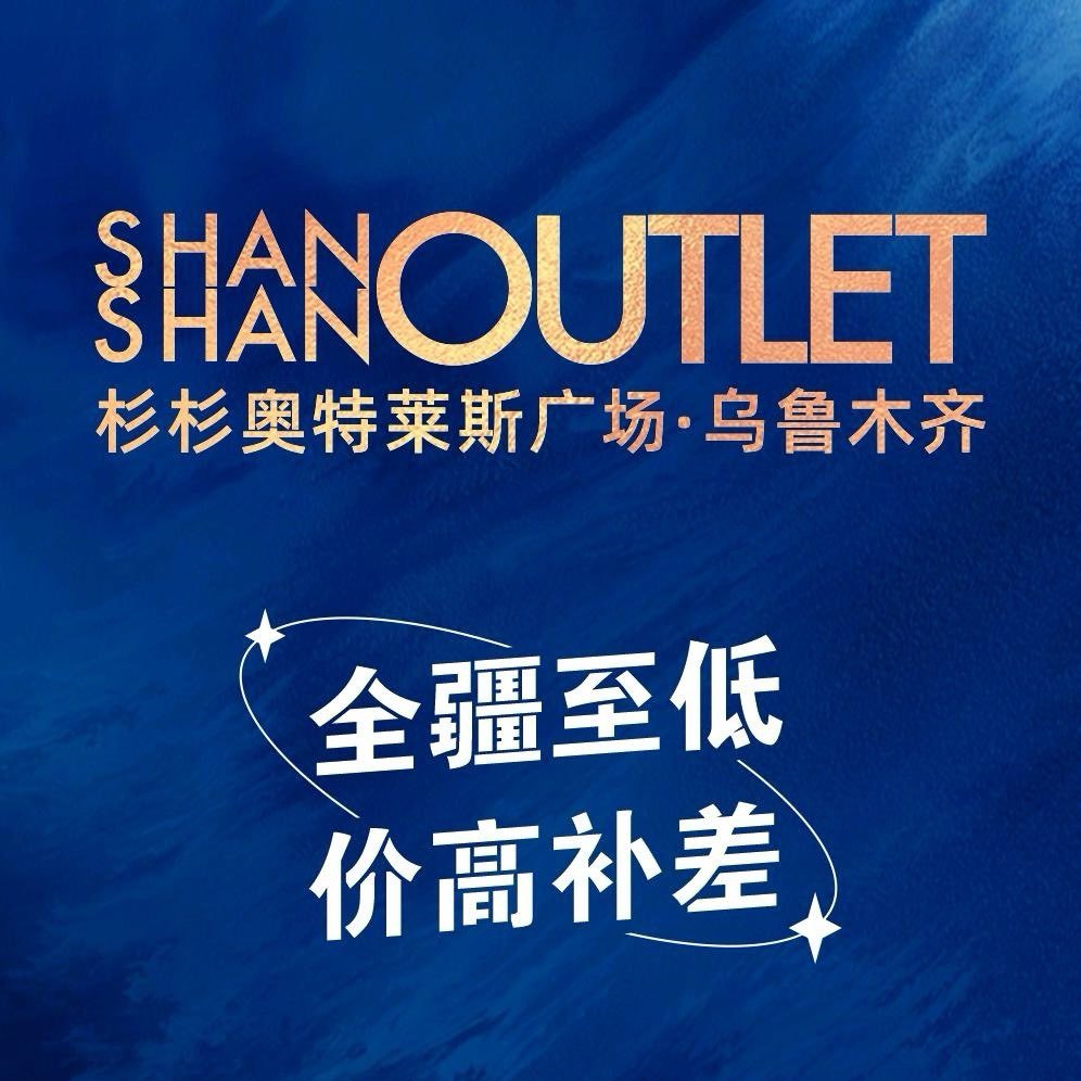 杉杉奥特莱斯广场乌鲁木齐