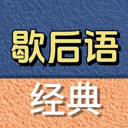 歇后语经典