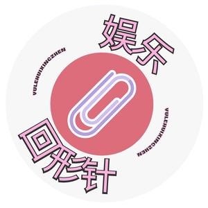 娱乐回形针