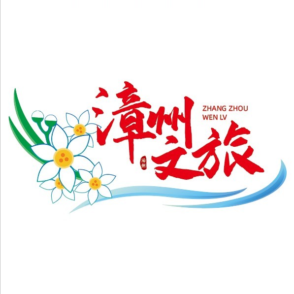 漳州文旅