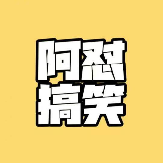 阿怼搞笑