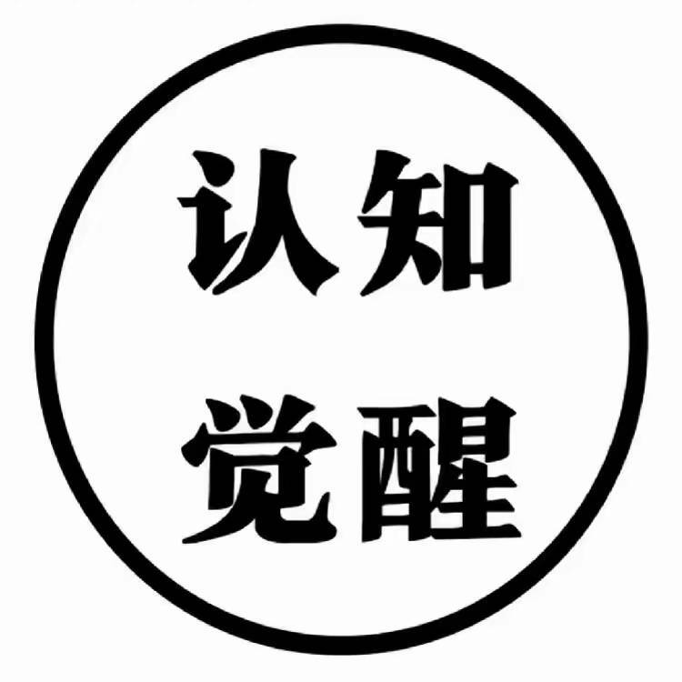 老钟人生认知觉醒