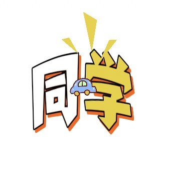 是车同学