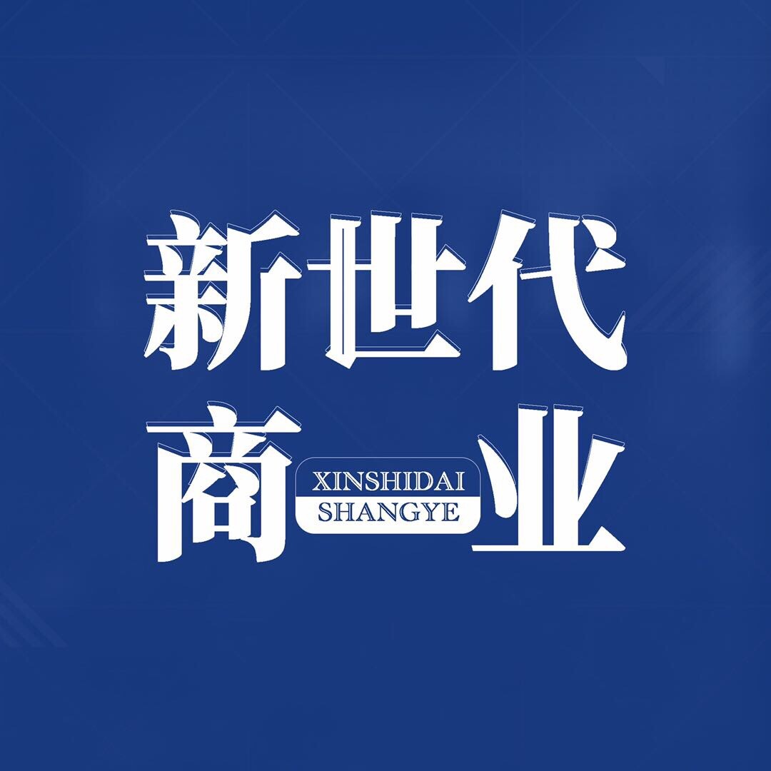 新世代商业
