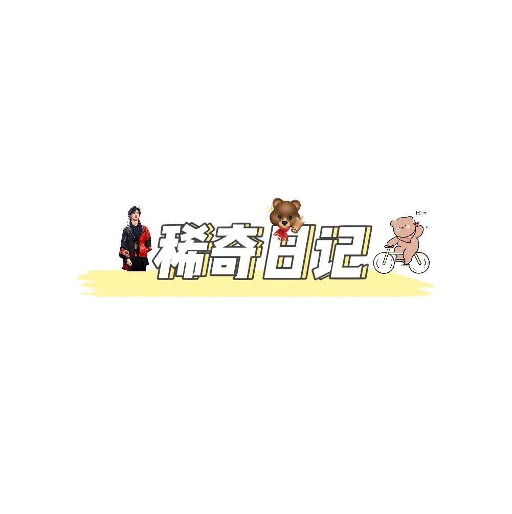 稀奇营销号