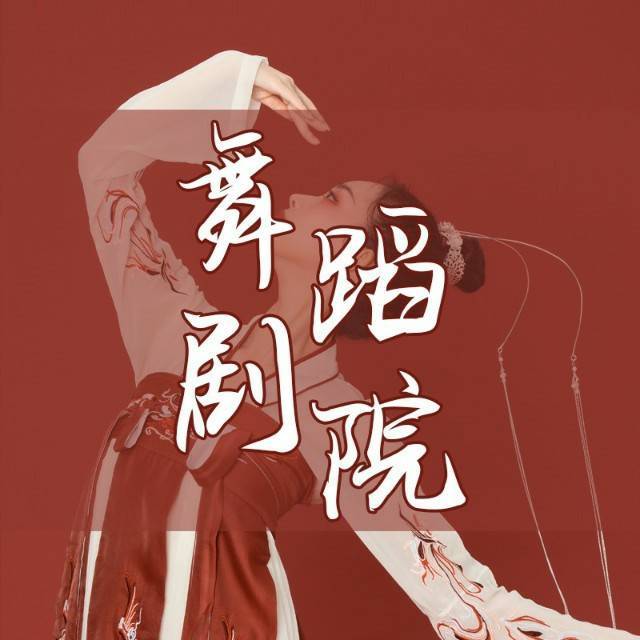 舞蹈剧院