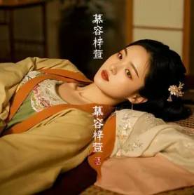 慕容梓萱躺平版