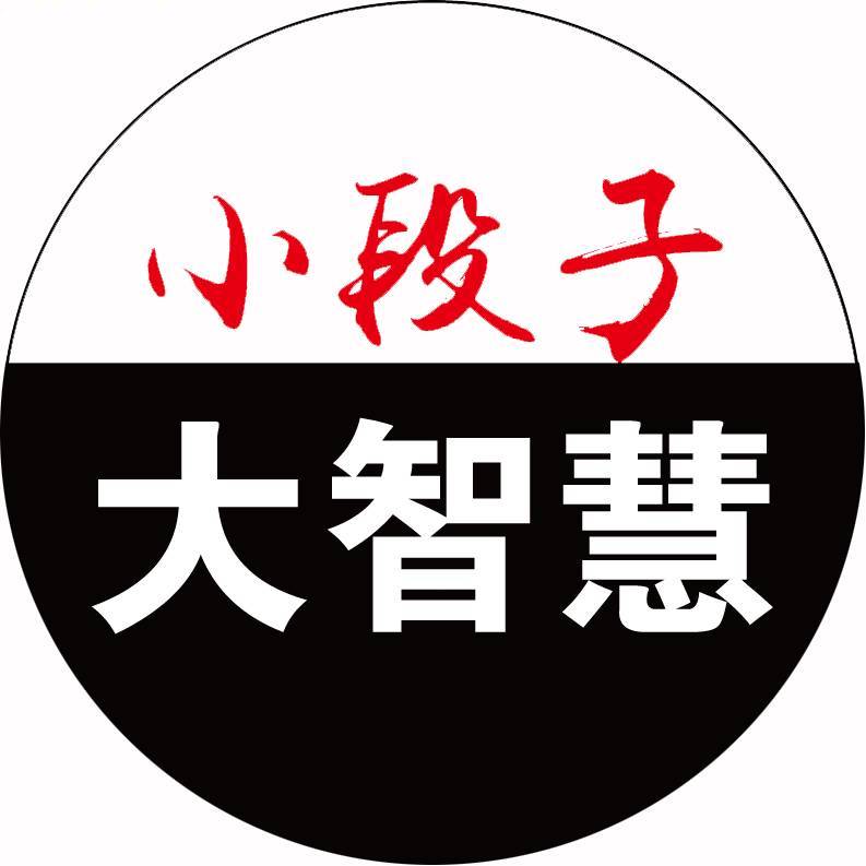小段子大智慧