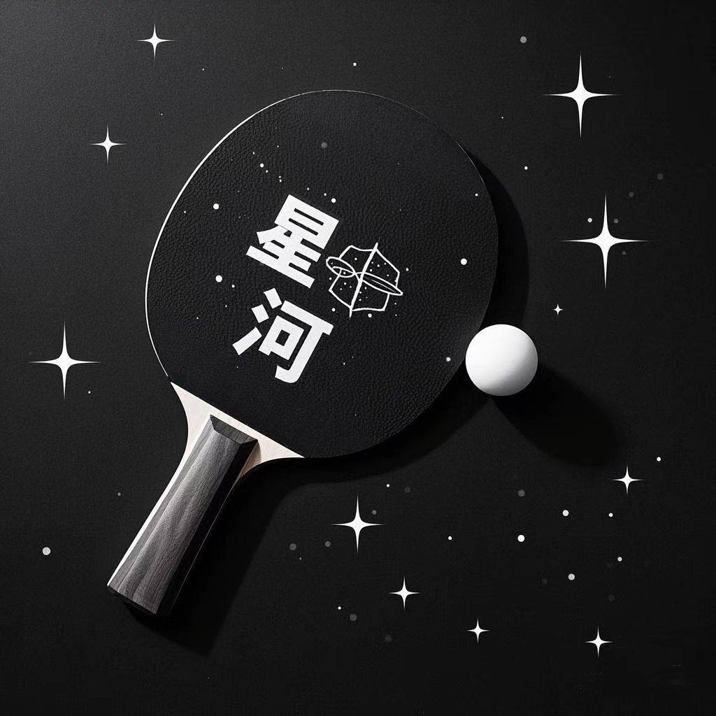 星河乒乓1