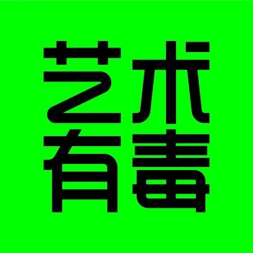 艺术有毒artdrug