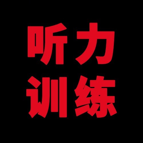 英语听力口语训练