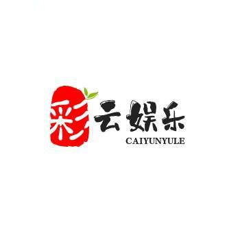 彩云娱乐2369