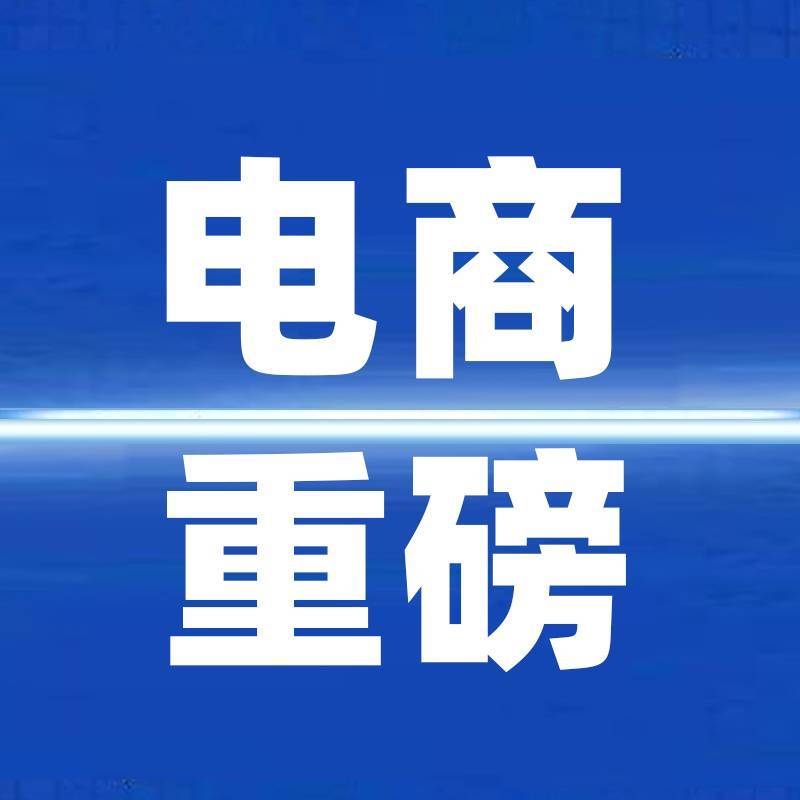 电商重磅