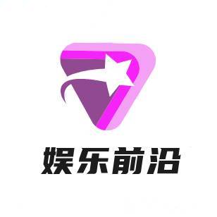 娱乐最前沿.
