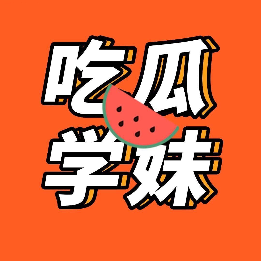 吃瓜学妹酱