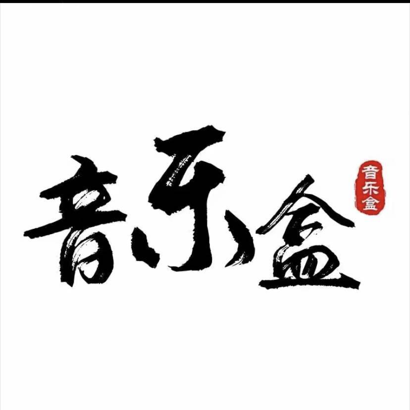 你的音乐-完整版