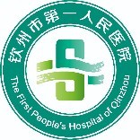 钦州市第一人民医院