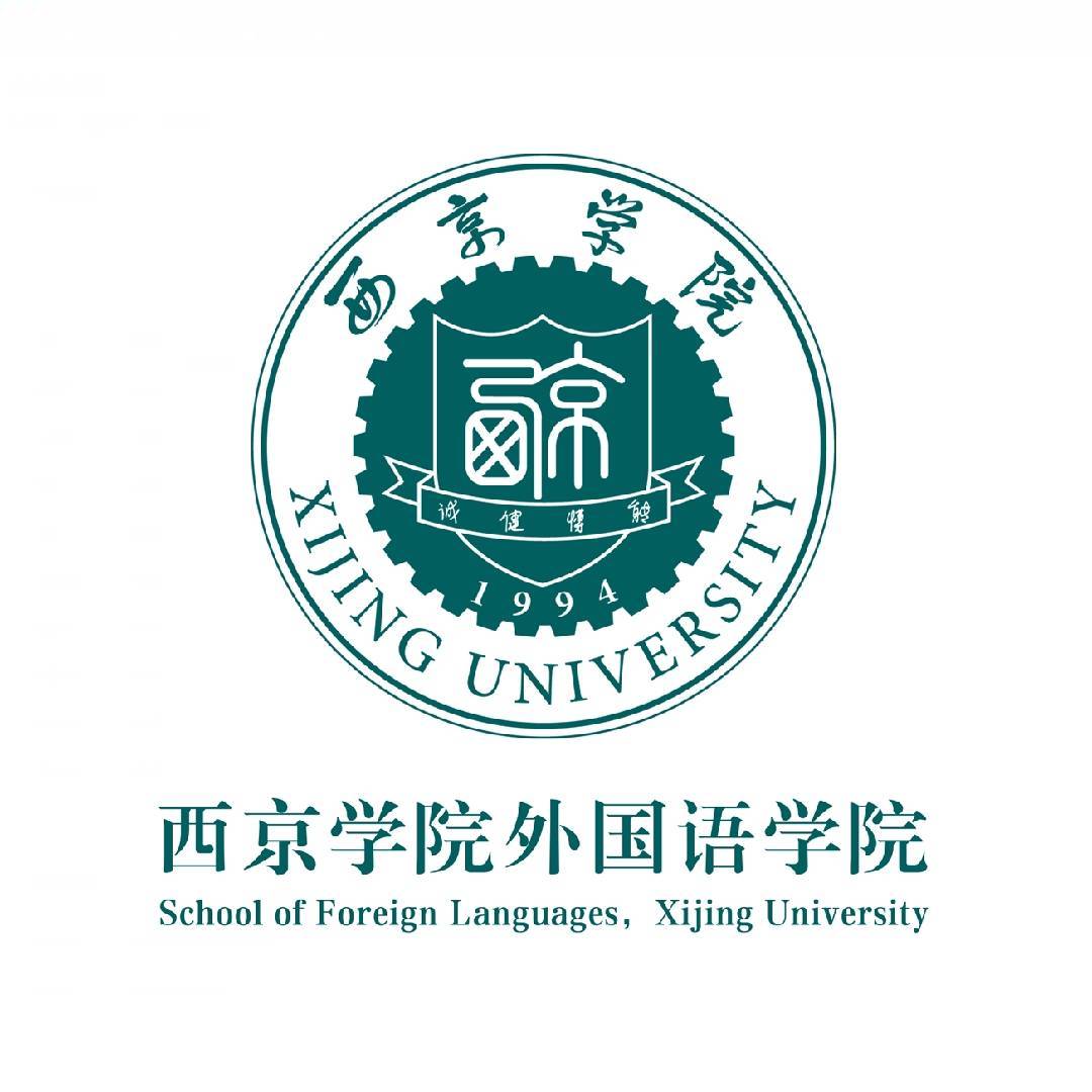 西京学院外国语学院