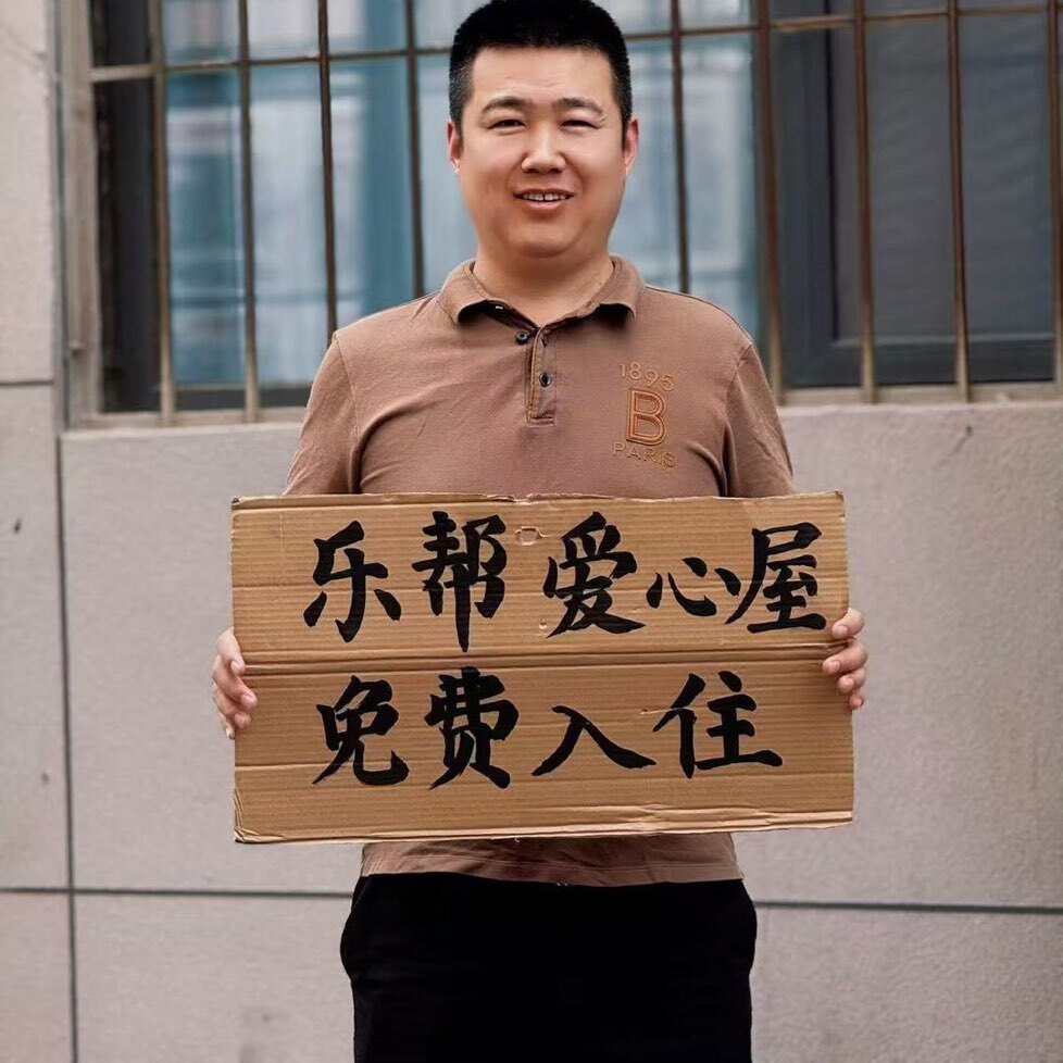 乐帮爱心屋