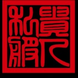 贵人私服
