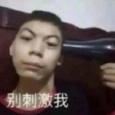 我的态度就是你们都该死啊