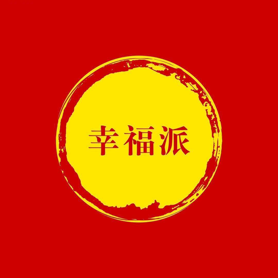 幸福派好运