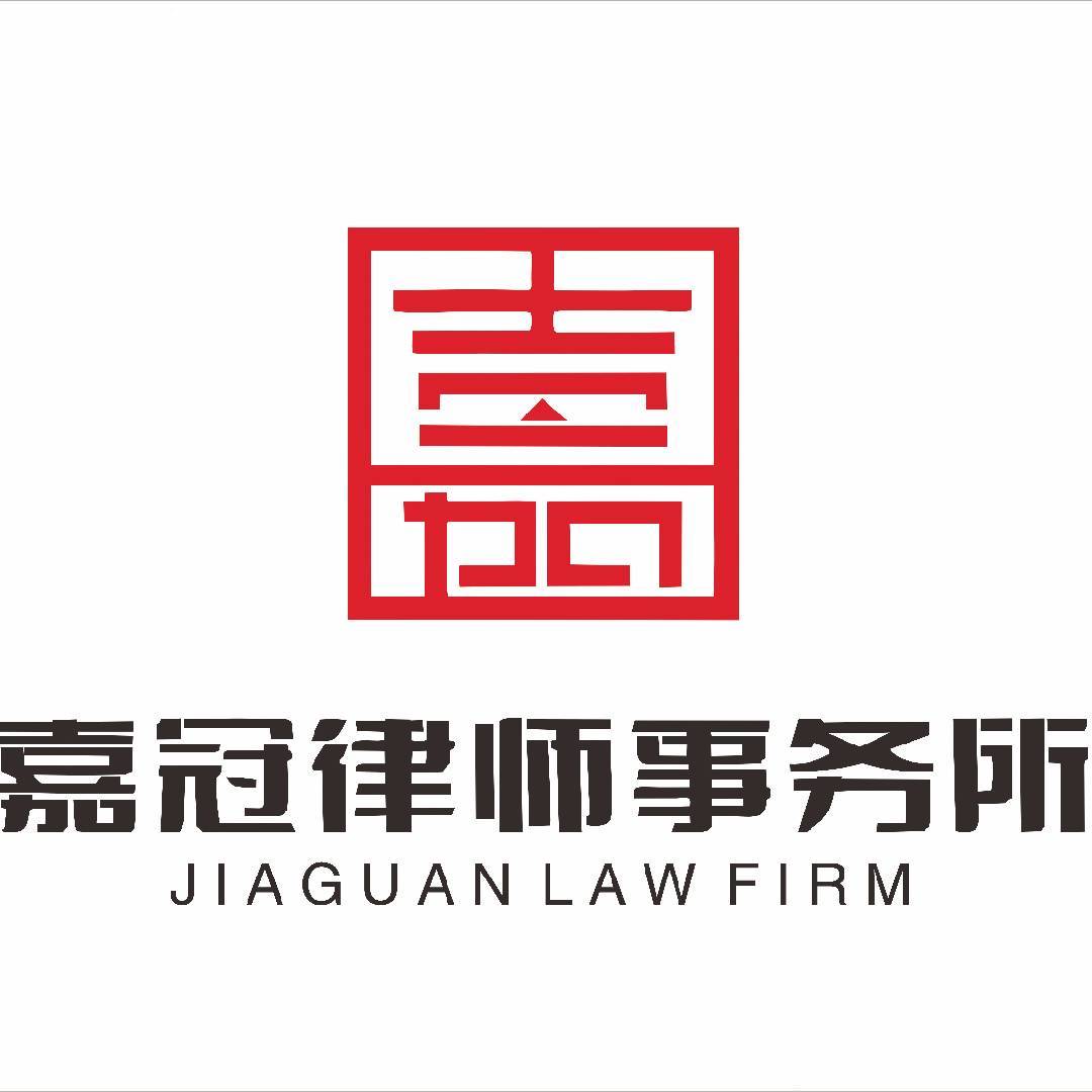 嘉冠律师事务所