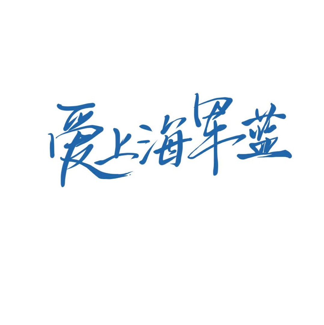 电视剧爱上海军蓝