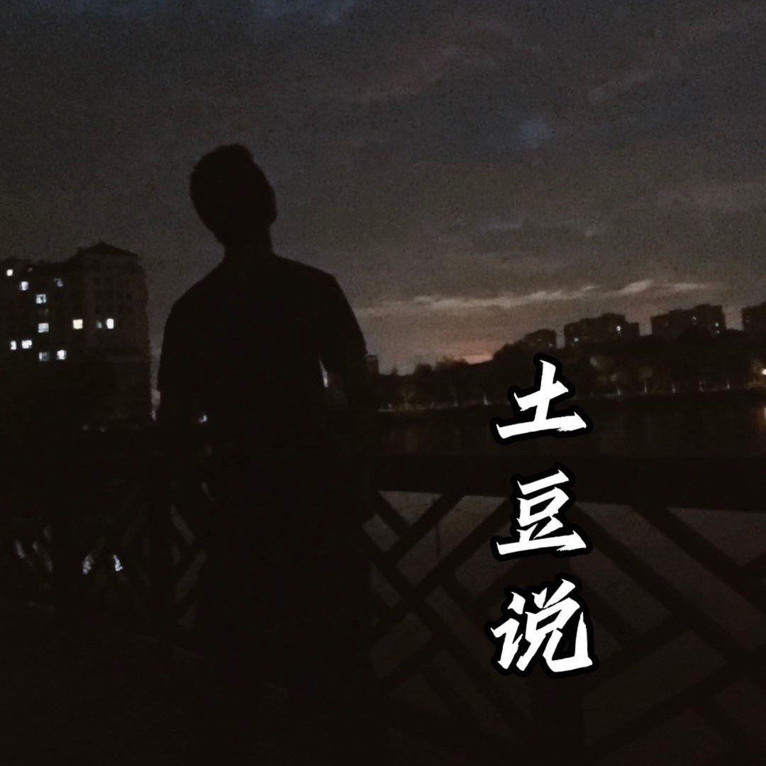 土豆说事儿