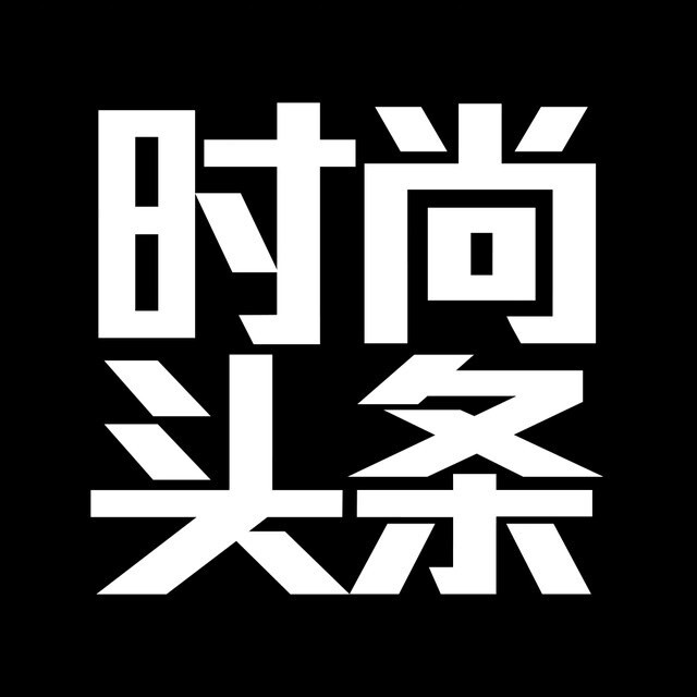 时尚头条网