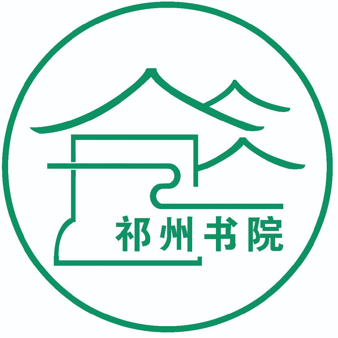 安国市祁州书院
