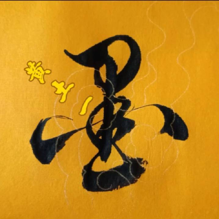 黄土一墨书法