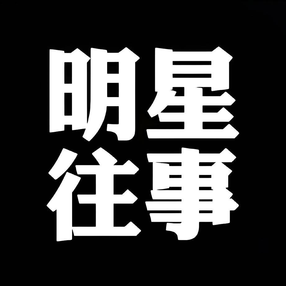 明星往事