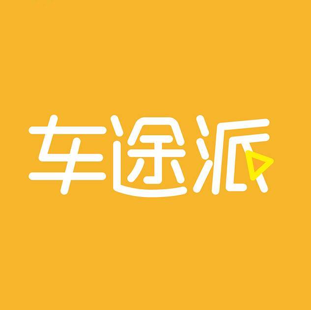 车途派