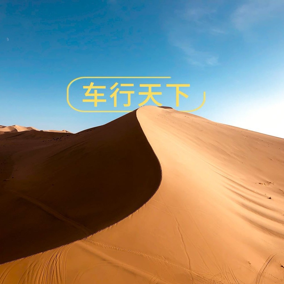 一起车行天下