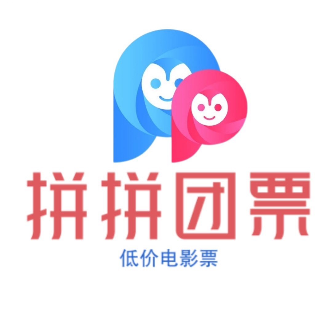 拼拼团票19.9起