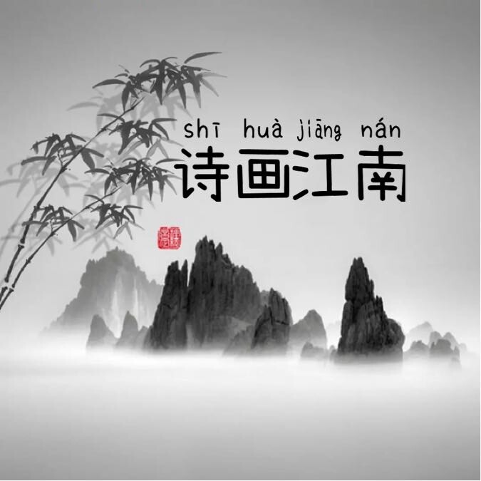 诗画-江南