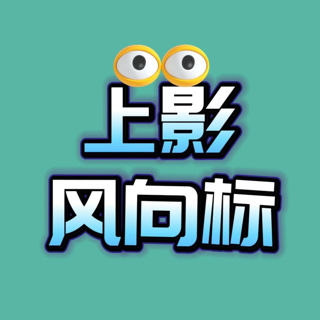 上影风向标