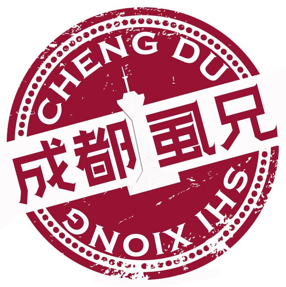 成都虱兄
