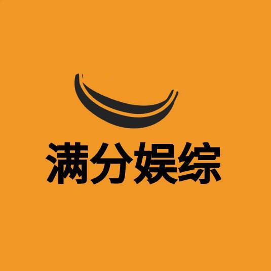 满分娱综
