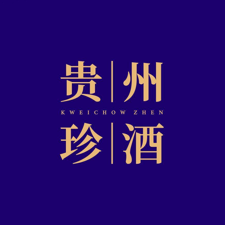 贵州珍酒